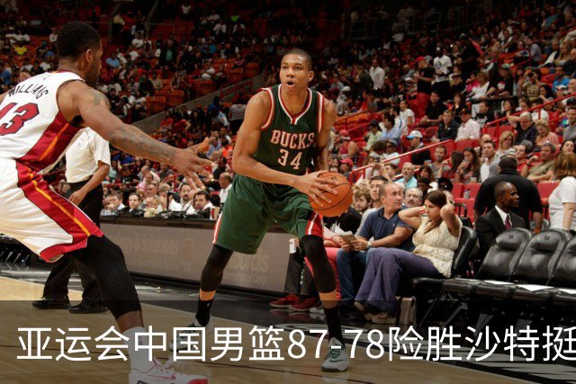 亚运会中国男篮87-78险胜沙特挺进四强