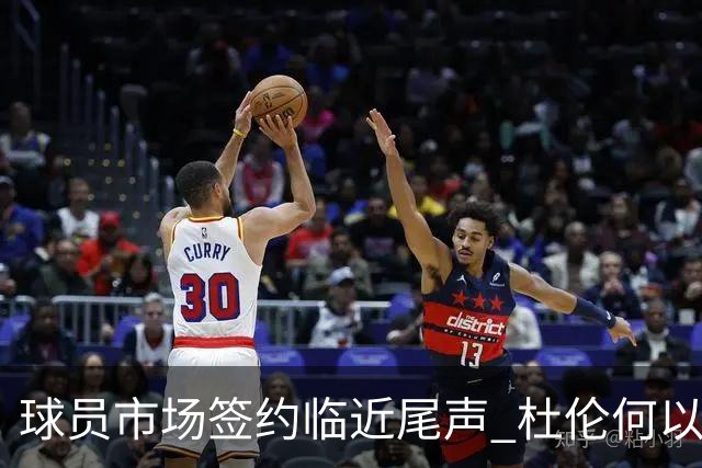 球员市场签约临近尾声 杜伦何以成为夏窗头号剩男？