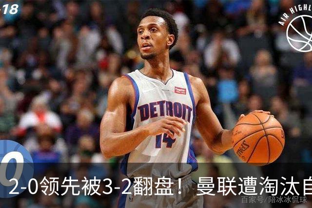 2-0领先被3-2翻盘！曼联遭淘汰自家球迷狂嘘，卡里克该想想办法了